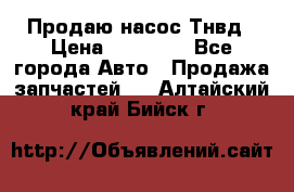 Продаю насос Тнвд › Цена ­ 25 000 - Все города Авто » Продажа запчастей   . Алтайский край,Бийск г.